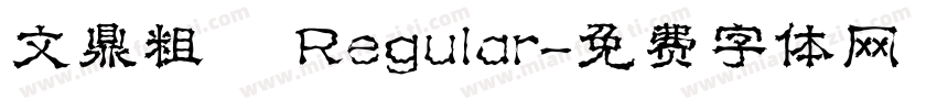 文鼎粗隸 Regular字体转换